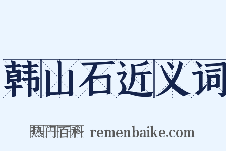 韩山石近义词是什么意思的图片